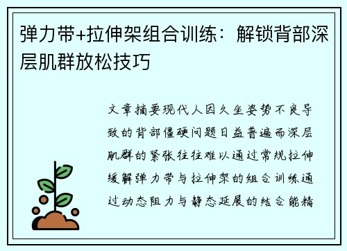 弹力带+拉伸架组合训练：解锁背部深层肌群放松技巧
