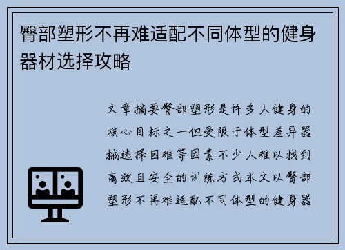 臀部塑形不再难适配不同体型的健身器材选择攻略