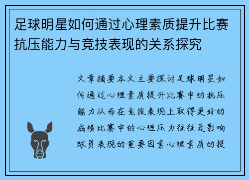 足球明星如何通过心理素质提升比赛抗压能力与竞技表现的关系探究