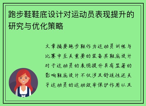 跑步鞋鞋底设计对运动员表现提升的研究与优化策略