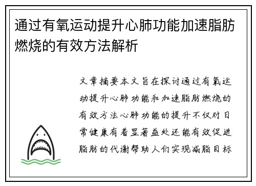 通过有氧运动提升心肺功能加速脂肪燃烧的有效方法解析