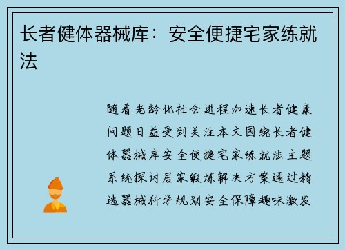 长者健体器械库：安全便捷宅家练就法
