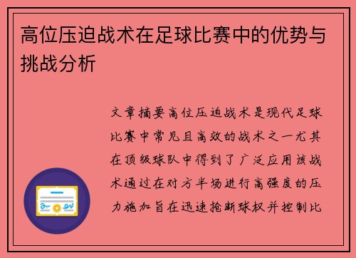 高位压迫战术在足球比赛中的优势与挑战分析