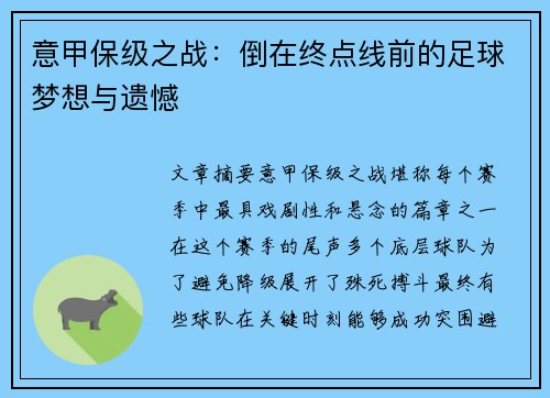 意甲保级之战：倒在终点线前的足球梦想与遗憾