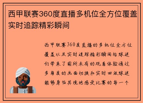 西甲联赛360度直播多机位全方位覆盖实时追踪精彩瞬间