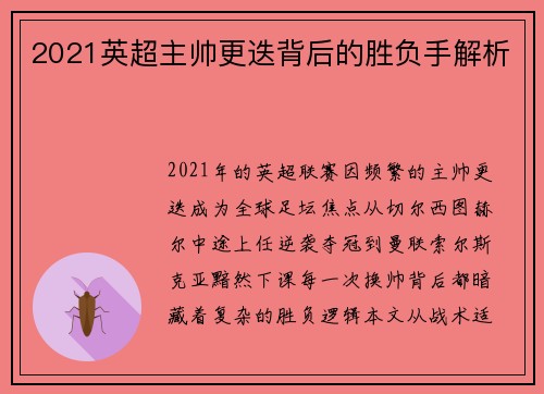 2021英超主帅更迭背后的胜负手解析
