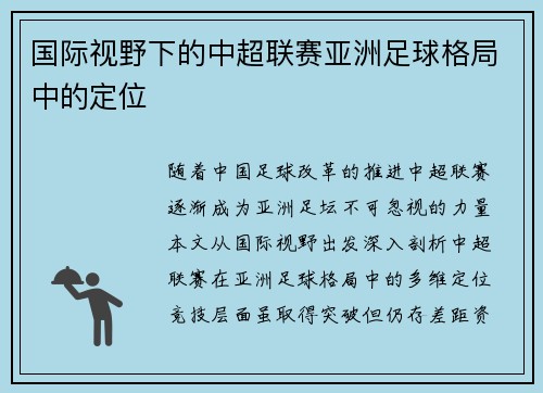 国际视野下的中超联赛亚洲足球格局中的定位