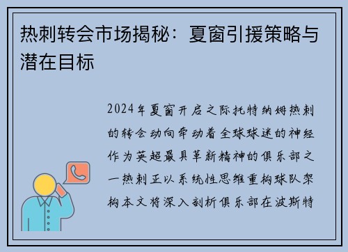 热刺转会市场揭秘：夏窗引援策略与潜在目标