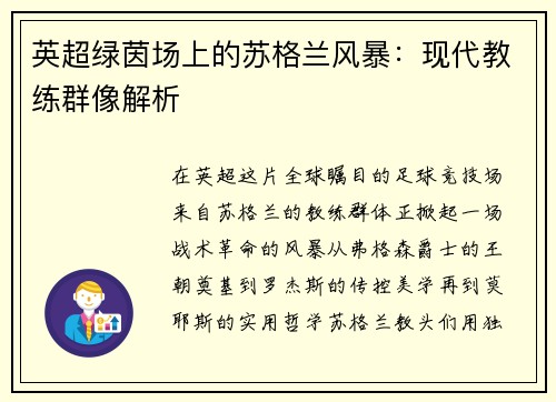 英超绿茵场上的苏格兰风暴：现代教练群像解析