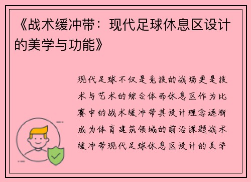 《战术缓冲带：现代足球休息区设计的美学与功能》