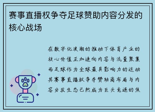 赛事直播权争夺足球赞助内容分发的核心战场