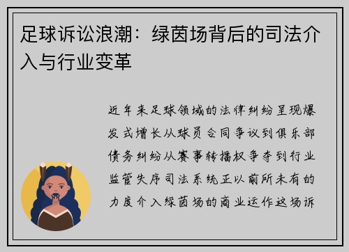 足球诉讼浪潮：绿茵场背后的司法介入与行业变革