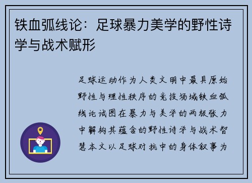 铁血弧线论：足球暴力美学的野性诗学与战术赋形