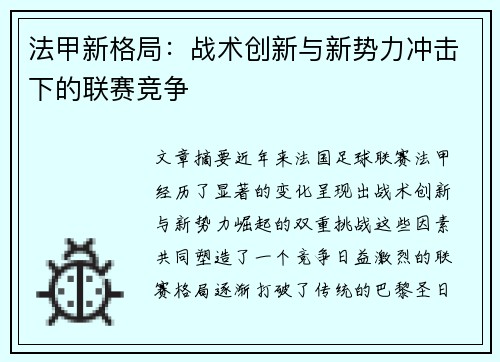 法甲新格局：战术创新与新势力冲击下的联赛竞争