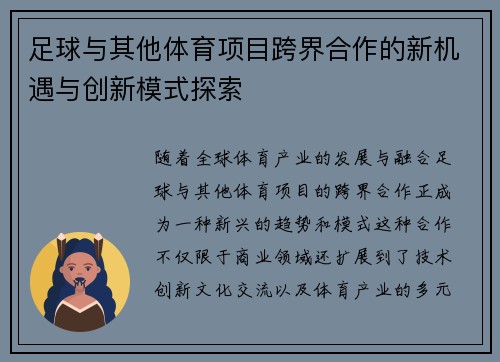 足球与其他体育项目跨界合作的新机遇与创新模式探索