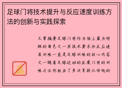 足球门将技术提升与反应速度训练方法的创新与实践探索