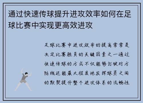通过快速传球提升进攻效率如何在足球比赛中实现更高效进攻