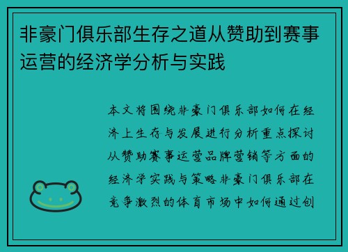 非豪门俱乐部生存之道从赞助到赛事运营的经济学分析与实践
