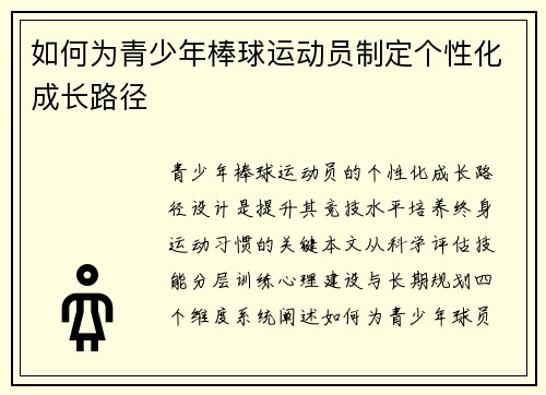如何为青少年棒球运动员制定个性化成长路径