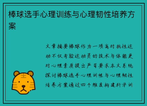 棒球选手心理训练与心理韧性培养方案