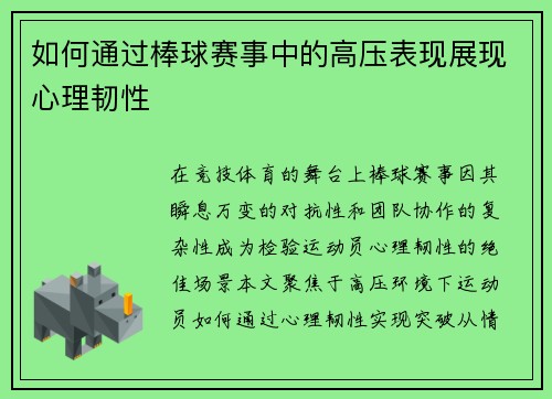 如何通过棒球赛事中的高压表现展现心理韧性