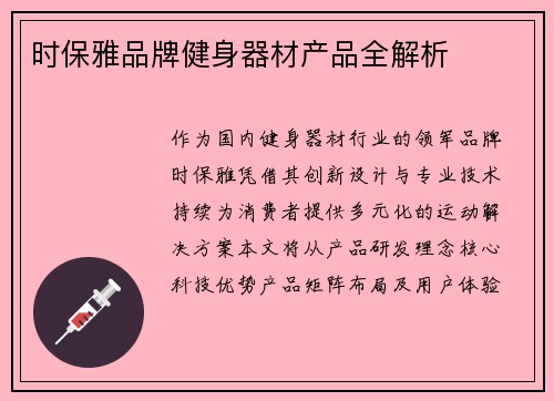 时保雅品牌健身器材产品全解析