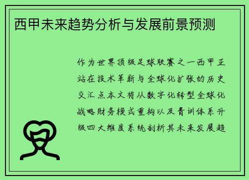 西甲未来趋势分析与发展前景预测