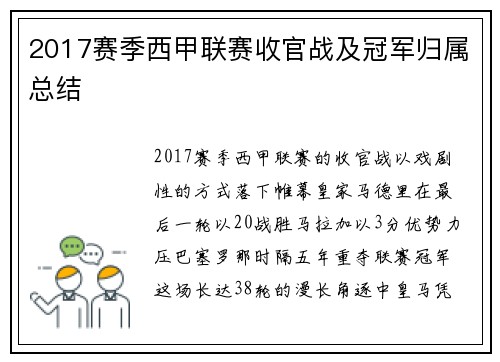 2017赛季西甲联赛收官战及冠军归属总结