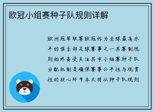 欧冠小组赛种子队规则详解