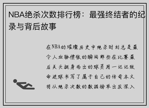 NBA绝杀次数排行榜：最强终结者的纪录与背后故事
