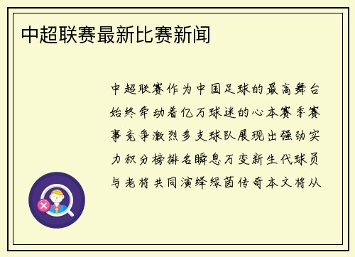 中超联赛最新比赛新闻