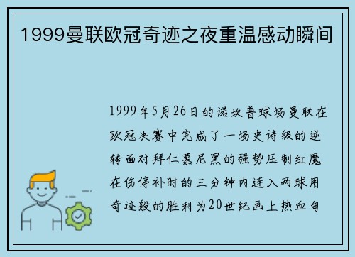 1999曼联欧冠奇迹之夜重温感动瞬间