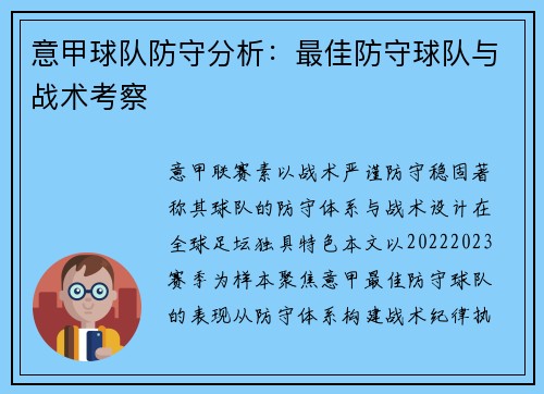意甲球队防守分析：最佳防守球队与战术考察