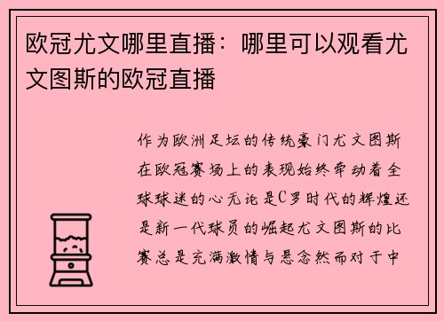 欧冠尤文哪里直播：哪里可以观看尤文图斯的欧冠直播