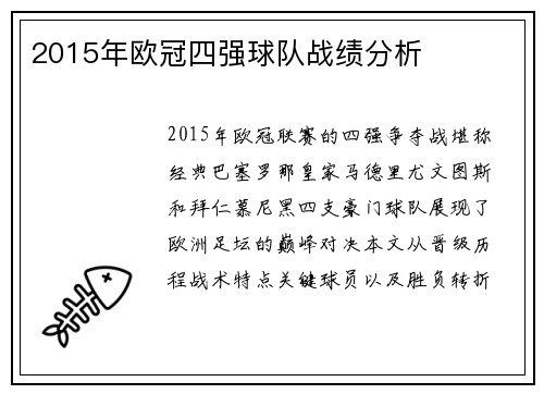 2015年欧冠四强球队战绩分析