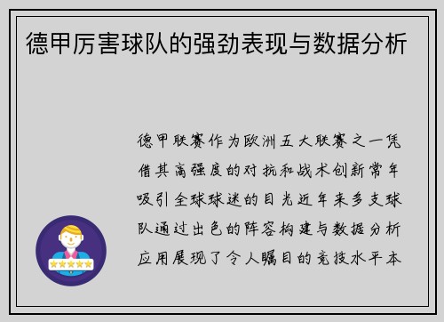 德甲厉害球队的强劲表现与数据分析