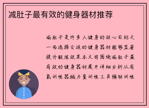 减肚子最有效的健身器材推荐