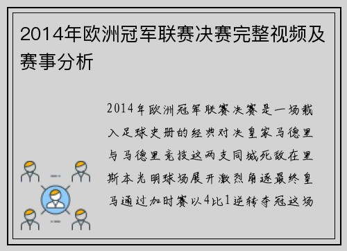 2014年欧洲冠军联赛决赛完整视频及赛事分析