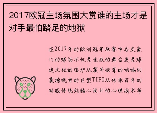 2017欧冠主场氛围大赏谁的主场才是对手最怕踏足的地狱