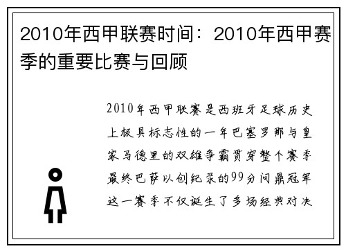 2010年西甲联赛时间：2010年西甲赛季的重要比赛与回顾
