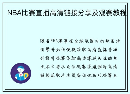 NBA比赛直播高清链接分享及观赛教程