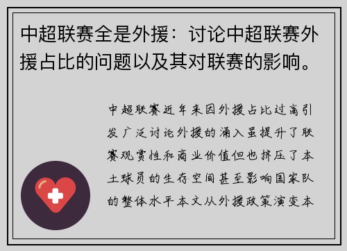 中超联赛全是外援：讨论中超联赛外援占比的问题以及其对联赛的影响。
