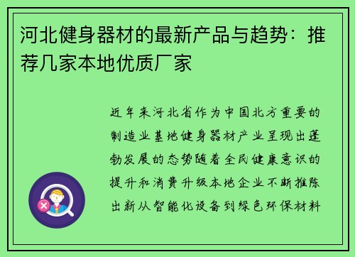河北健身器材的最新产品与趋势：推荐几家本地优质厂家