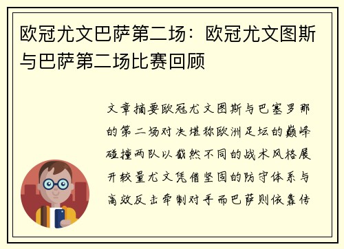 欧冠尤文巴萨第二场：欧冠尤文图斯与巴萨第二场比赛回顾