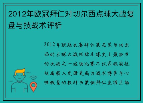 2012年欧冠拜仁对切尔西点球大战复盘与技战术评析