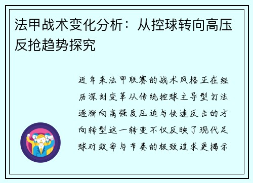 法甲战术变化分析：从控球转向高压反抢趋势探究