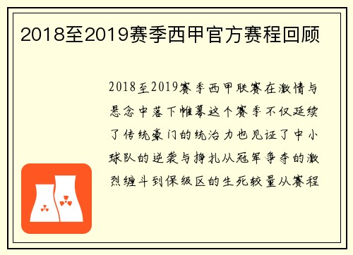 2018至2019赛季西甲官方赛程回顾