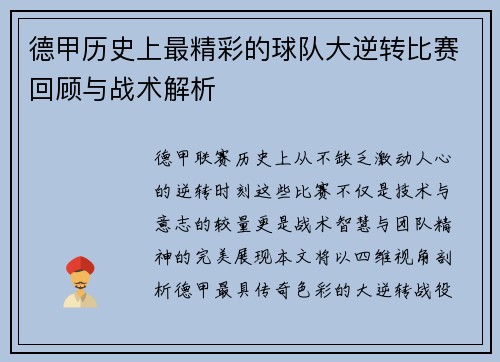 德甲历史上最精彩的球队大逆转比赛回顾与战术解析