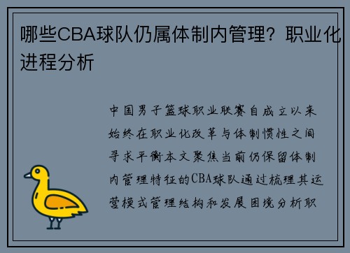 哪些CBA球队仍属体制内管理？职业化进程分析
