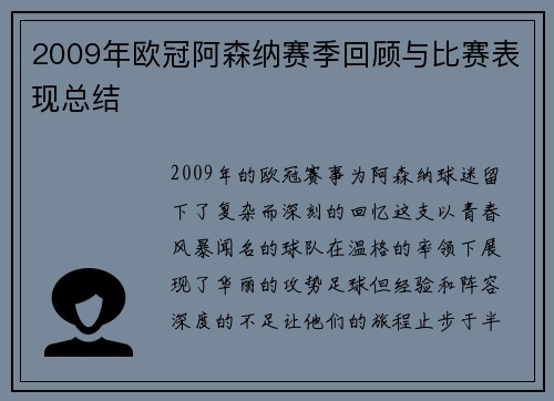 2009年欧冠阿森纳赛季回顾与比赛表现总结